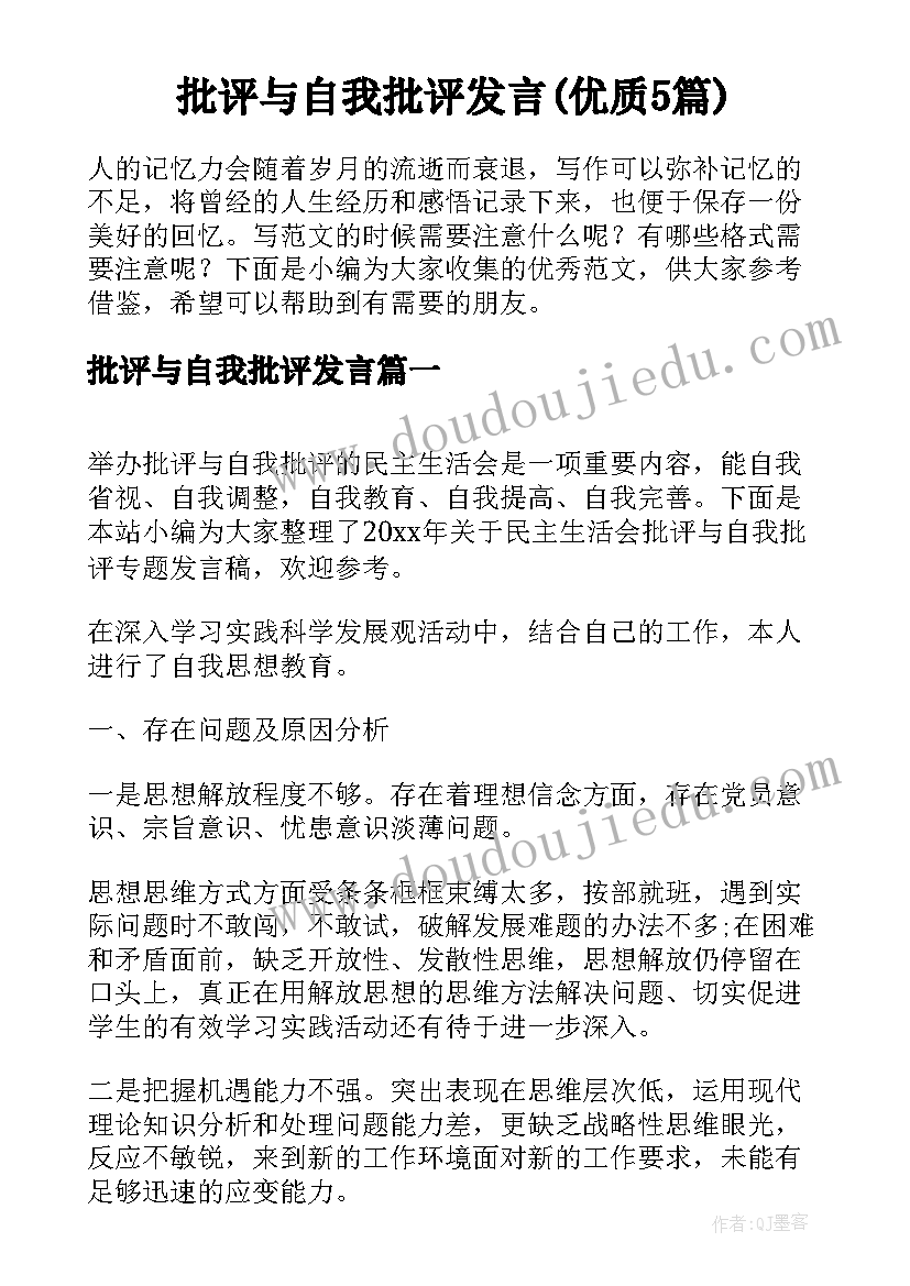 批评与自我批评发言(优质5篇)