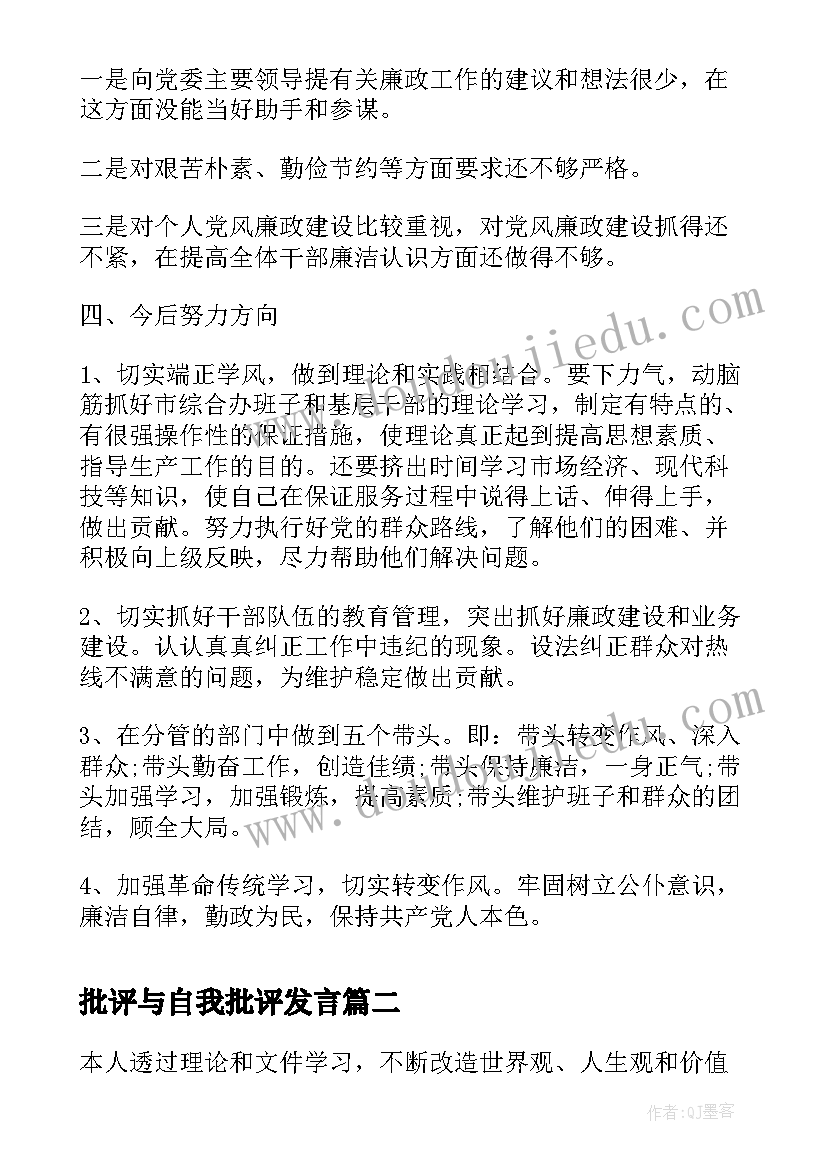 批评与自我批评发言(优质5篇)