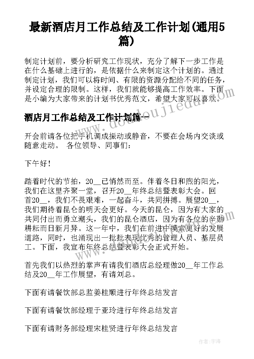 最新酒店月工作总结及工作计划(通用5篇)