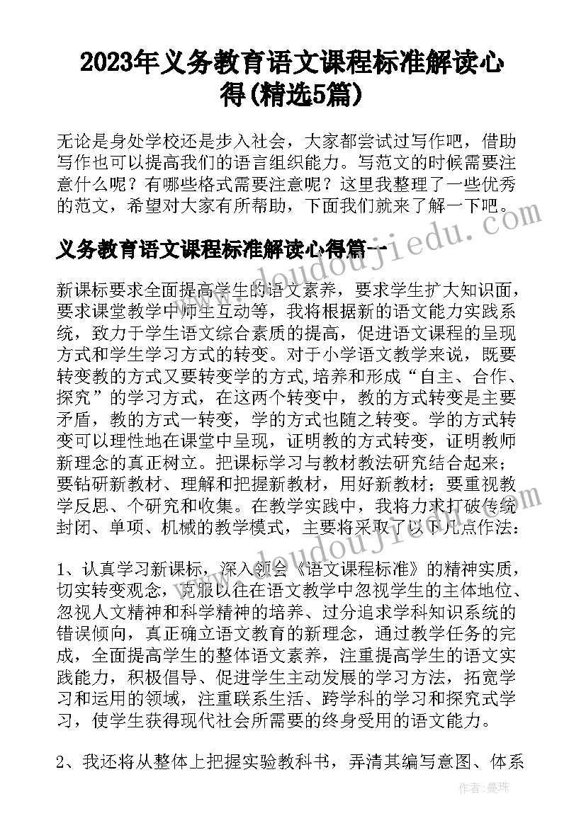 2023年义务教育语文课程标准解读心得(精选5篇)