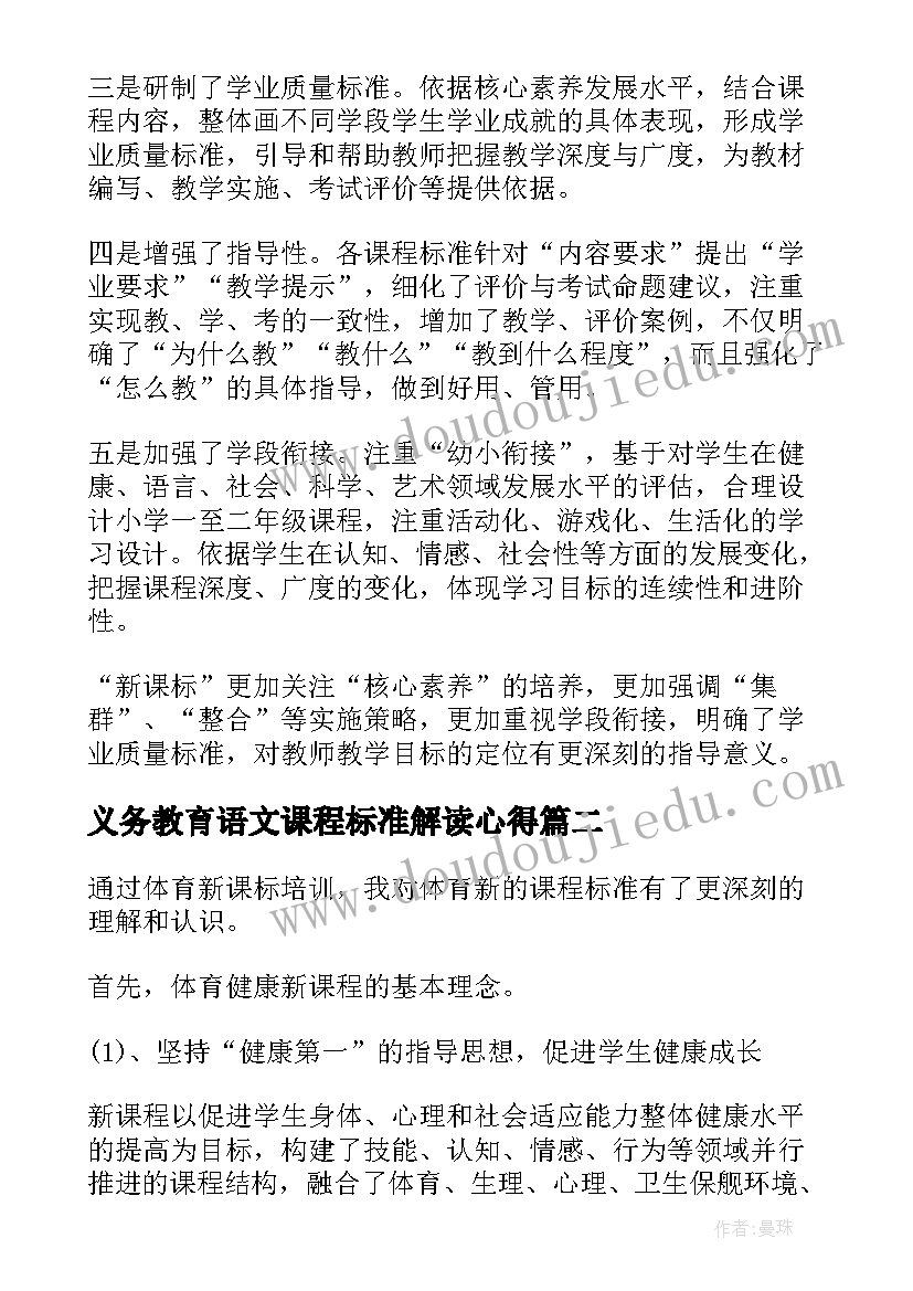 2023年义务教育语文课程标准解读心得(精选5篇)