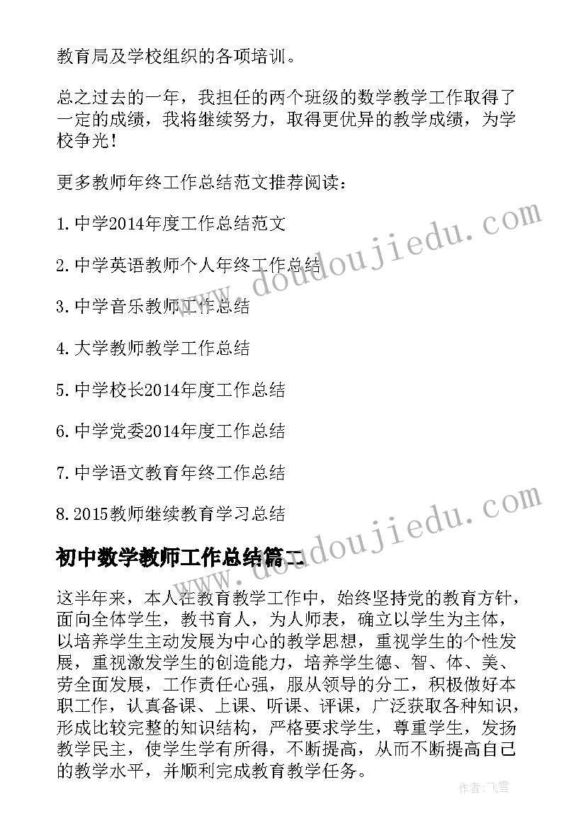 2023年初中数学教师工作总结(实用6篇)