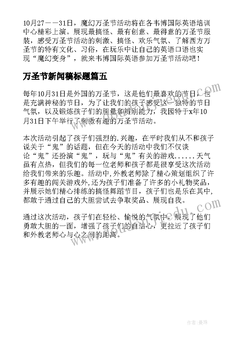 万圣节新闻稿标题 万圣节活动新闻稿(优质5篇)