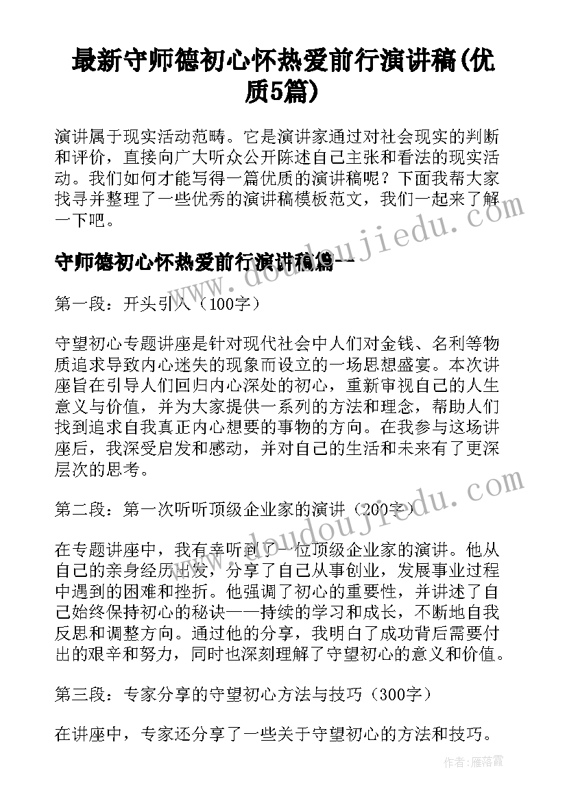 最新守师德初心怀热爱前行演讲稿(优质5篇)