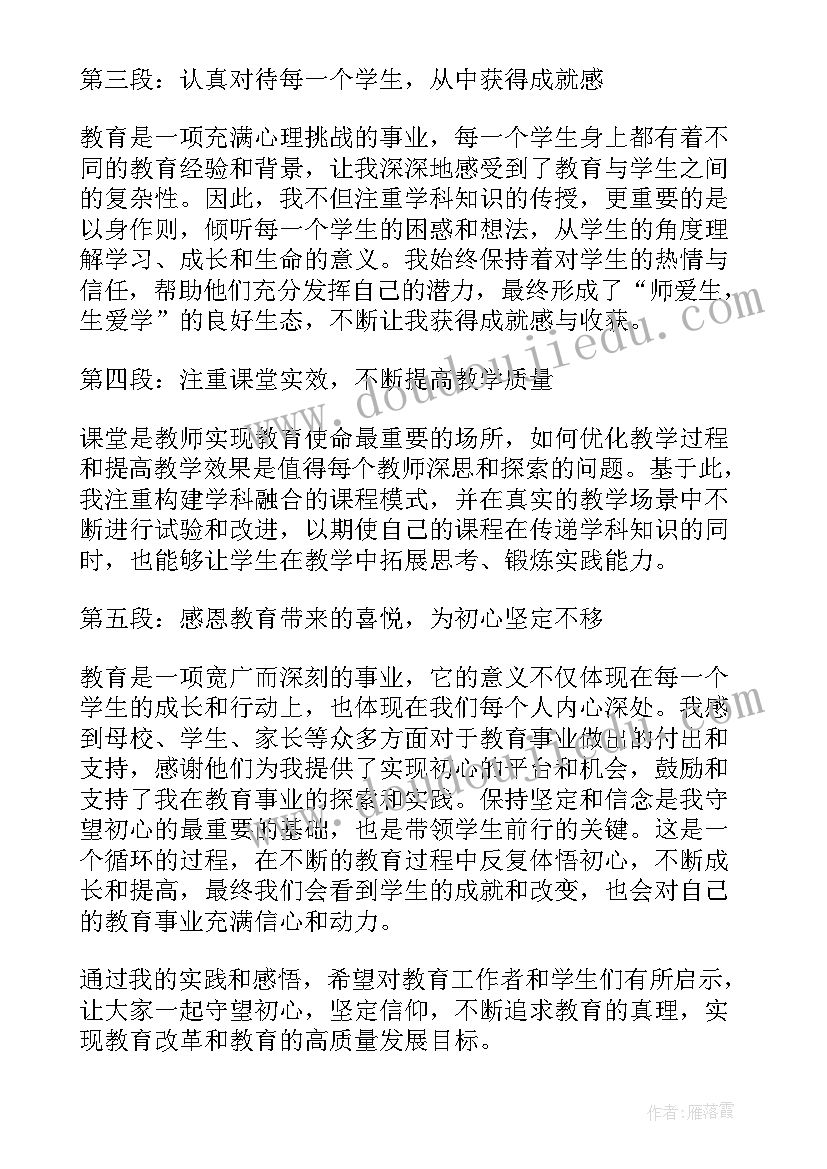 最新守师德初心怀热爱前行演讲稿(优质5篇)