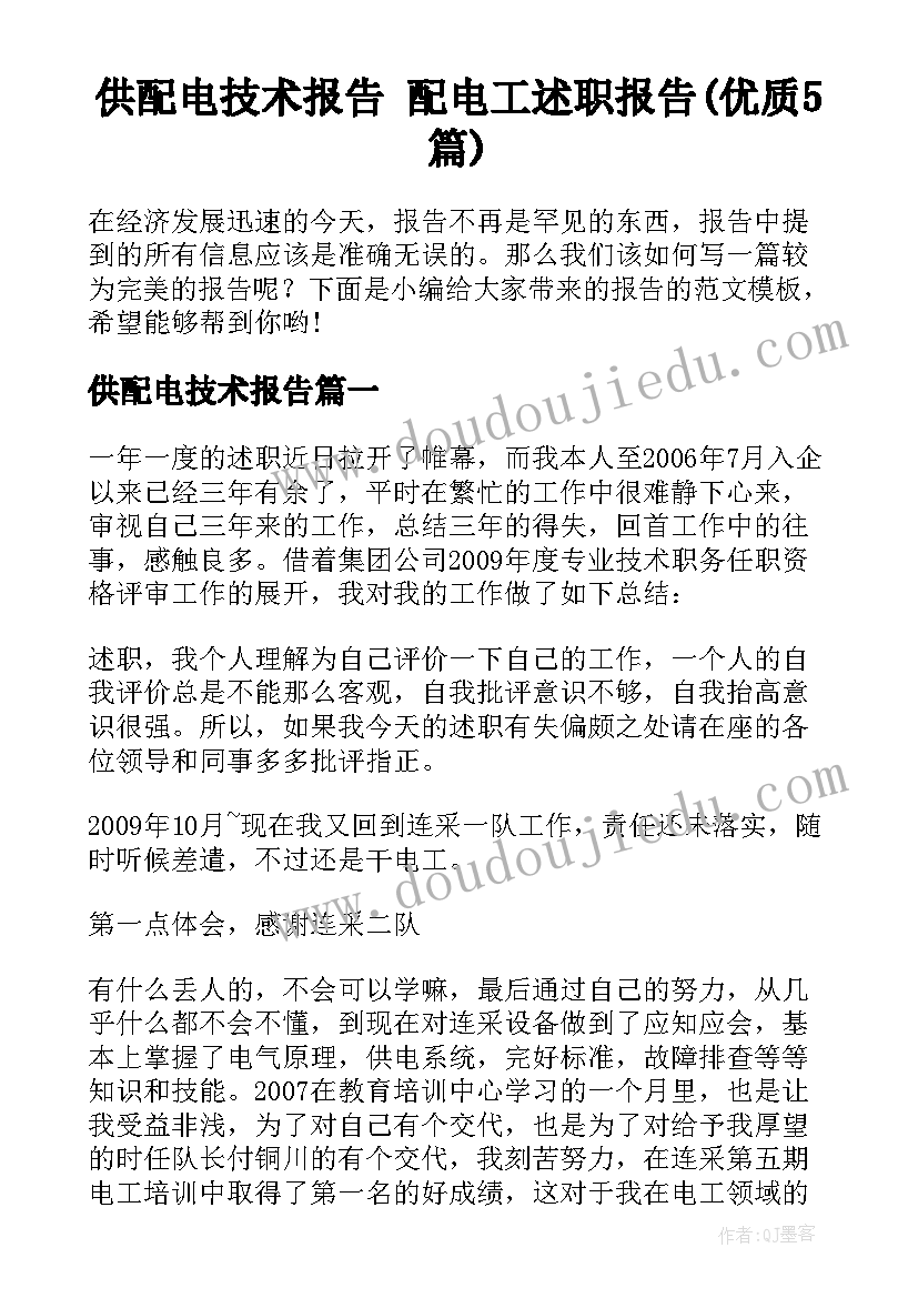 供配电技术报告 配电工述职报告(优质5篇)