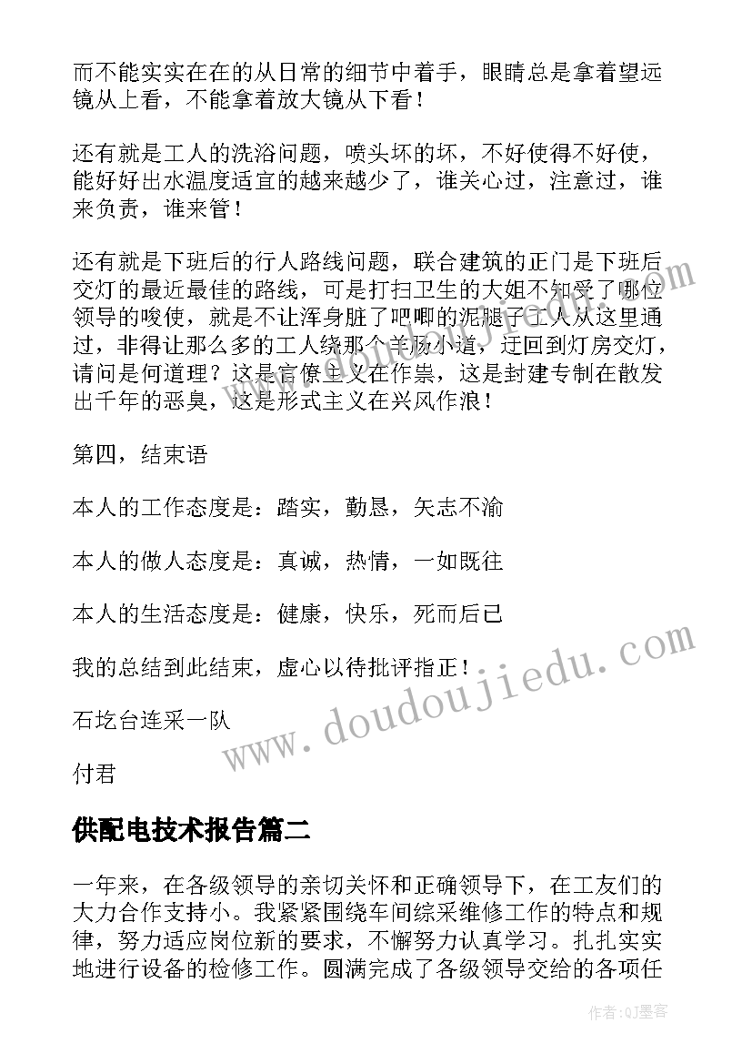 供配电技术报告 配电工述职报告(优质5篇)