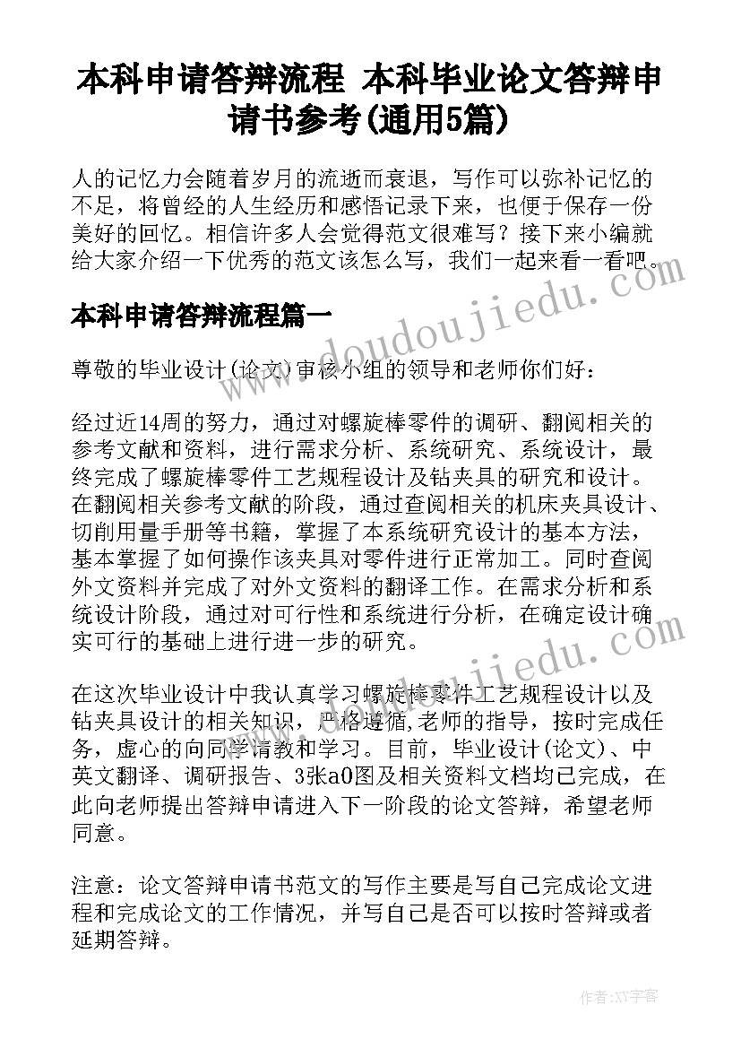 本科申请答辩流程 本科毕业论文答辩申请书参考(通用5篇)