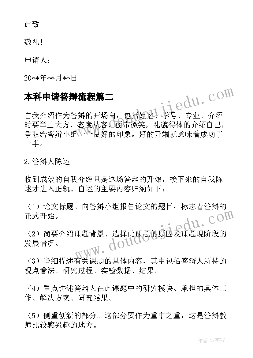 本科申请答辩流程 本科毕业论文答辩申请书参考(通用5篇)