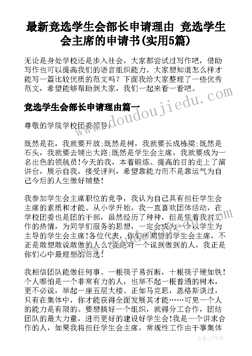 最新竞选学生会部长申请理由 竞选学生会主席的申请书(实用5篇)