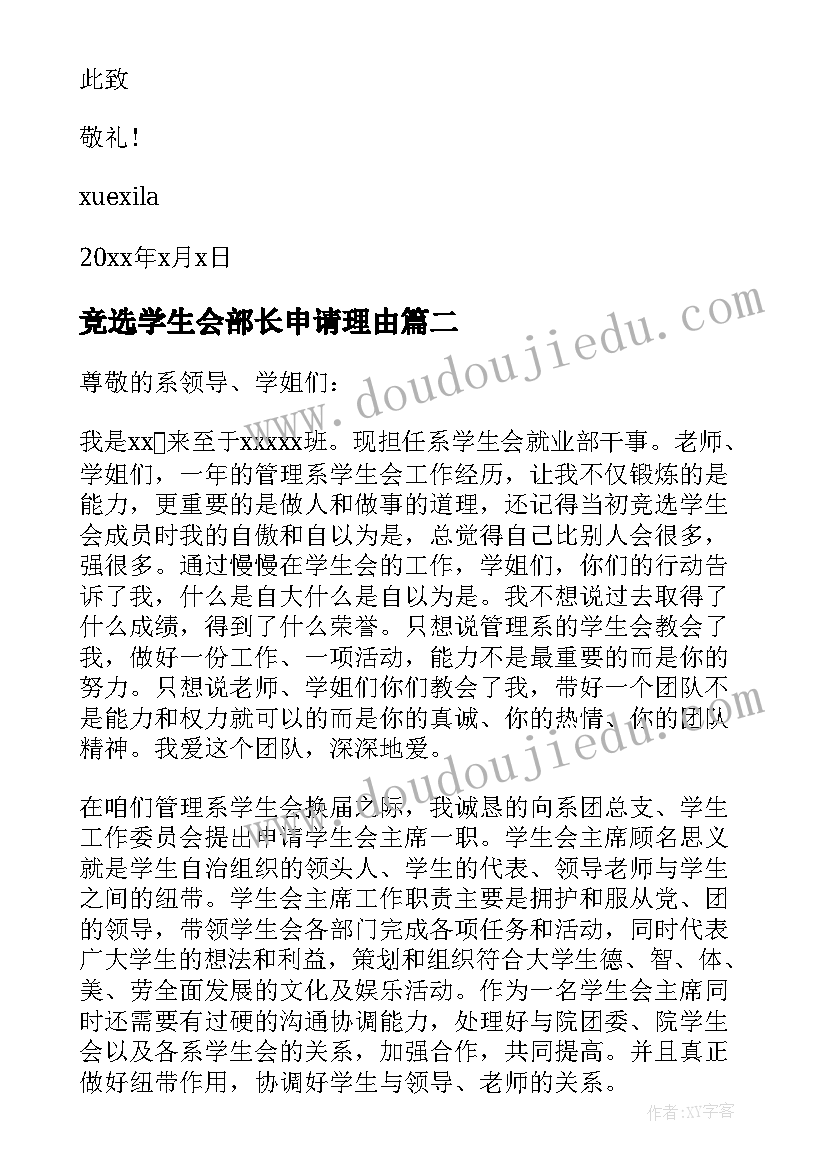 最新竞选学生会部长申请理由 竞选学生会主席的申请书(实用5篇)