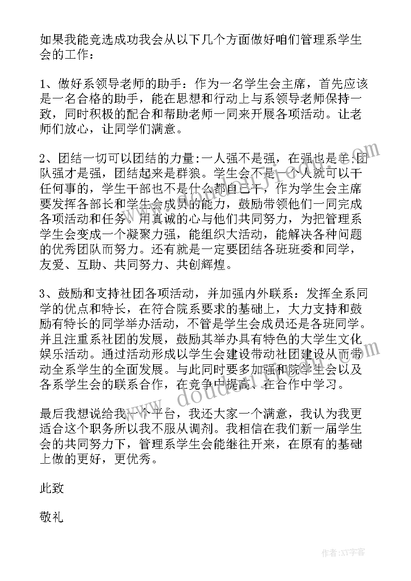 最新竞选学生会部长申请理由 竞选学生会主席的申请书(实用5篇)