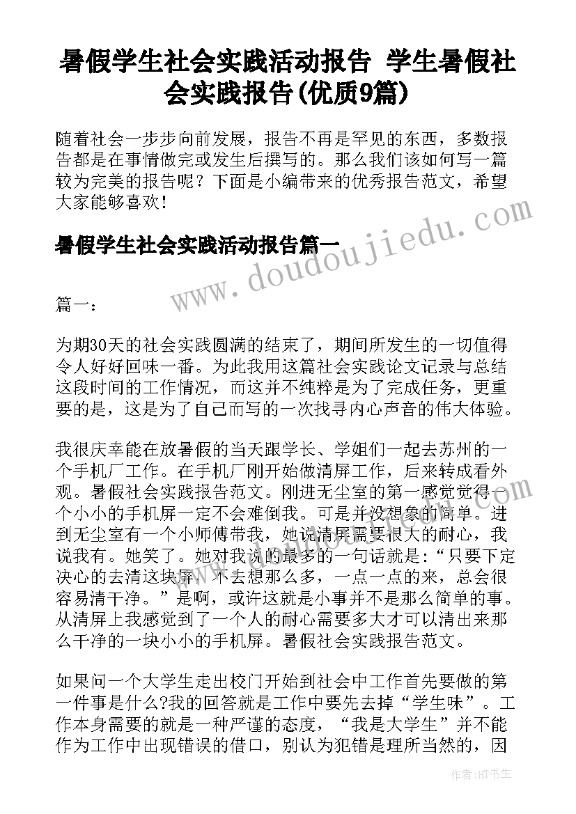 暑假学生社会实践活动报告 学生暑假社会实践报告(优质9篇)