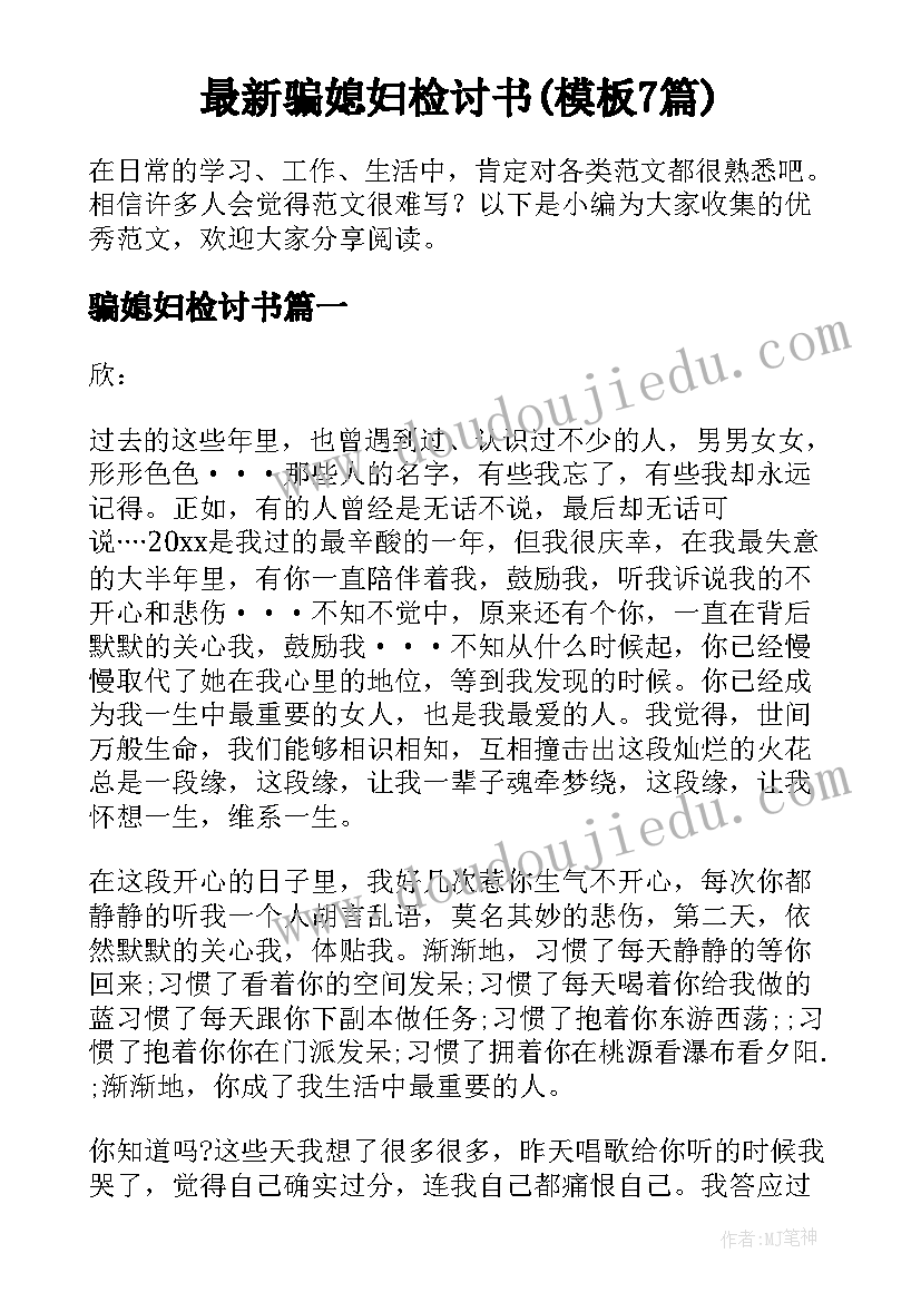 最新骗媳妇检讨书(模板7篇)