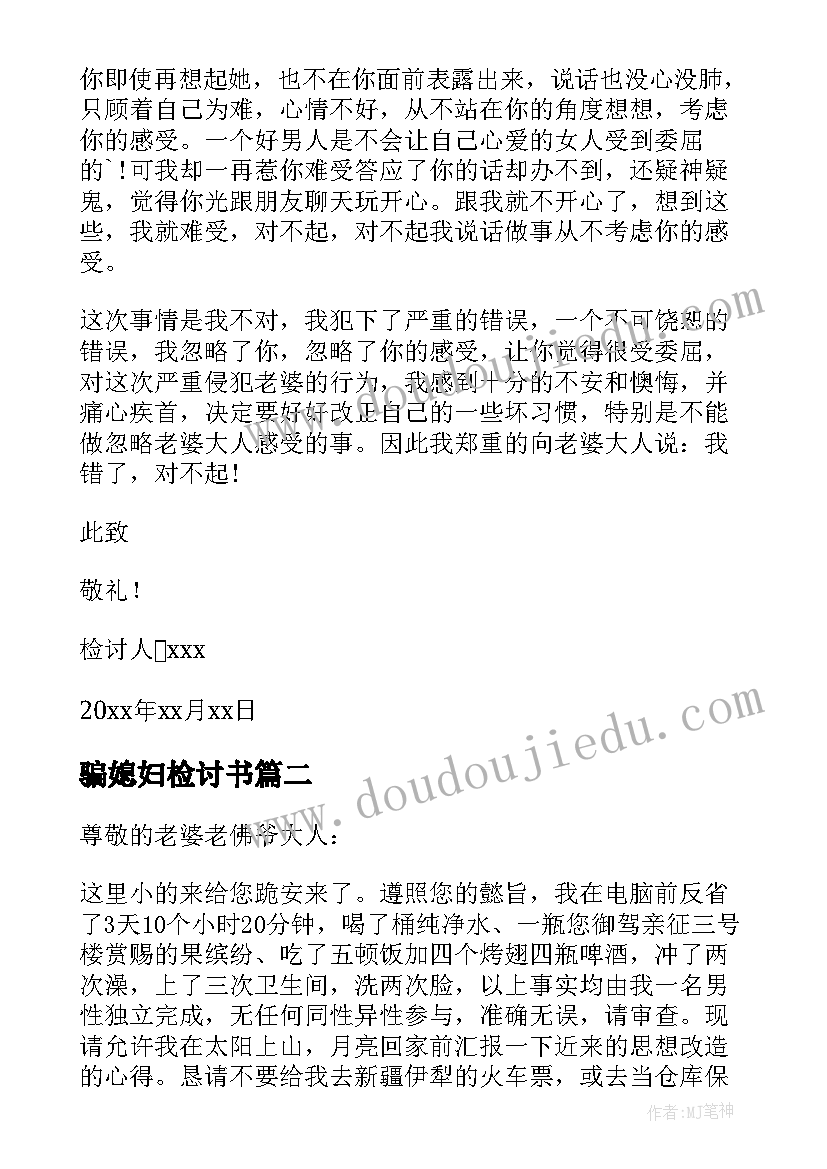 最新骗媳妇检讨书(模板7篇)