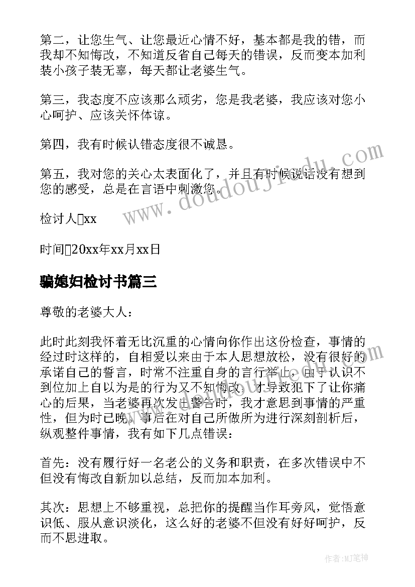 最新骗媳妇检讨书(模板7篇)