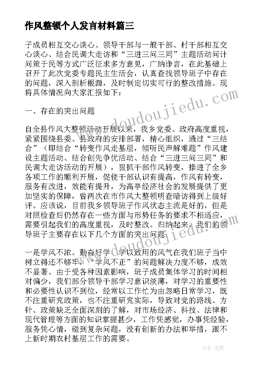 作风整顿个人发言材料 作风纪律整顿专题民主生活会发言材料(大全5篇)