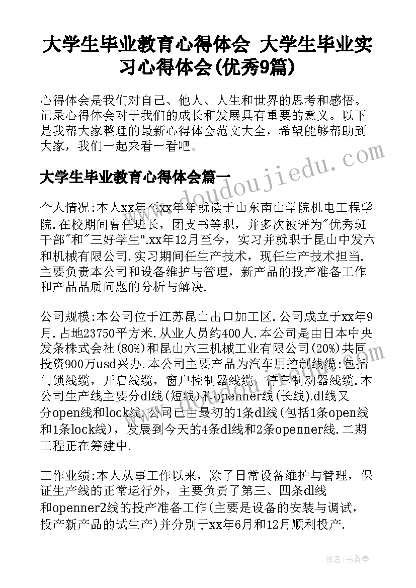 大学生毕业教育心得体会 大学生毕业实习心得体会(优秀9篇)