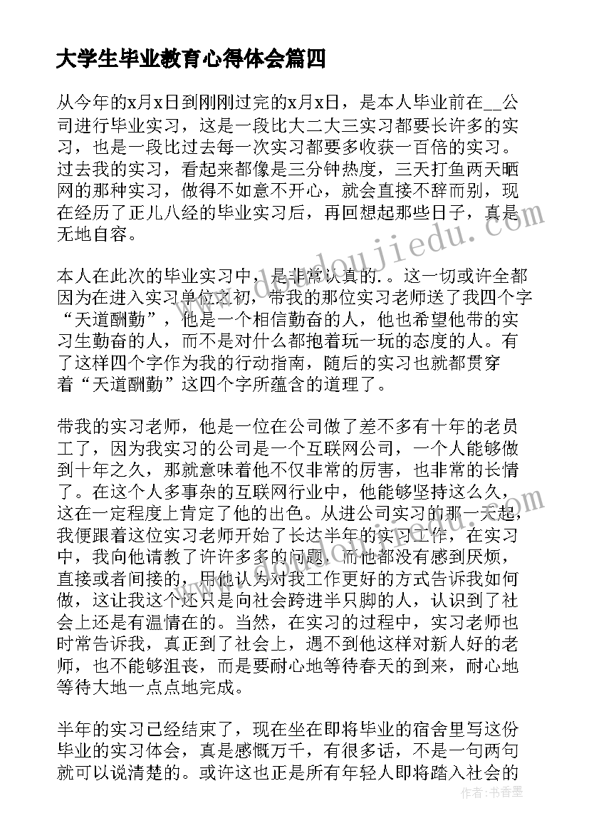 大学生毕业教育心得体会 大学生毕业实习心得体会(优秀9篇)