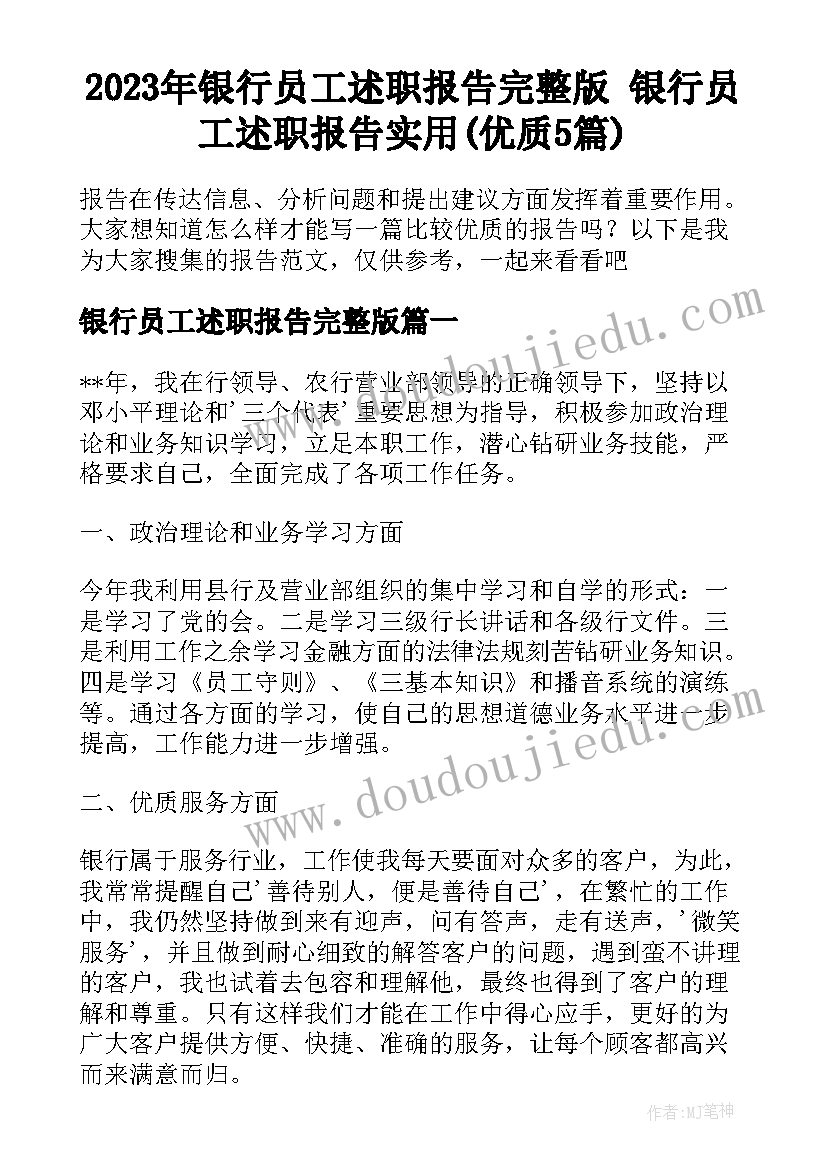 2023年银行员工述职报告完整版 银行员工述职报告实用(优质5篇)