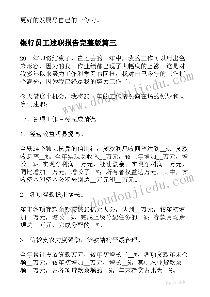 2023年银行员工述职报告完整版 银行员工述职报告实用(优质5篇)