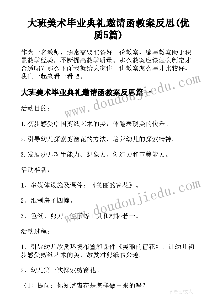 大班美术毕业典礼邀请函教案反思(优质5篇)