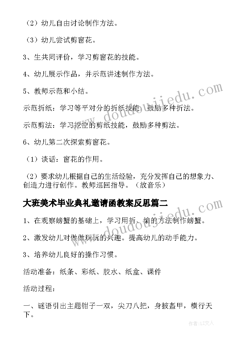 大班美术毕业典礼邀请函教案反思(优质5篇)