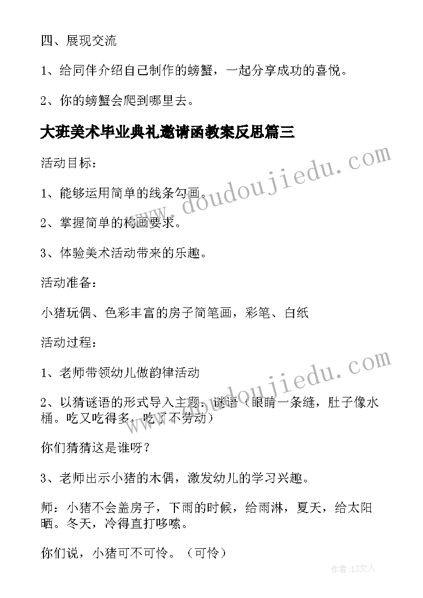 大班美术毕业典礼邀请函教案反思(优质5篇)