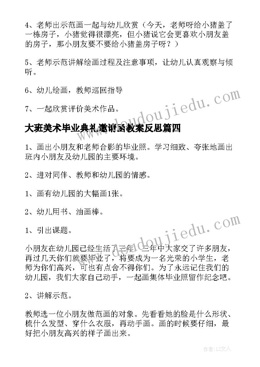 大班美术毕业典礼邀请函教案反思(优质5篇)