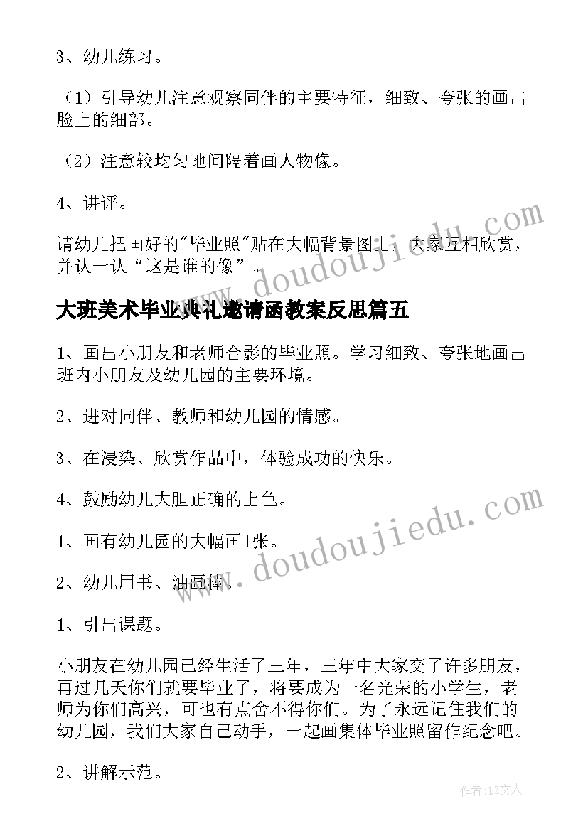 大班美术毕业典礼邀请函教案反思(优质5篇)