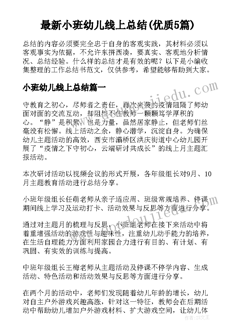 最新小班幼儿线上总结(优质5篇)