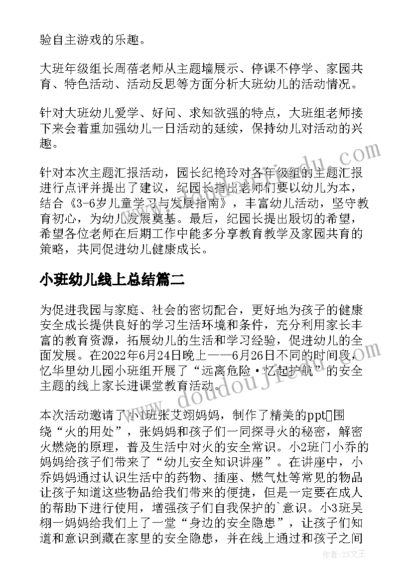 最新小班幼儿线上总结(优质5篇)