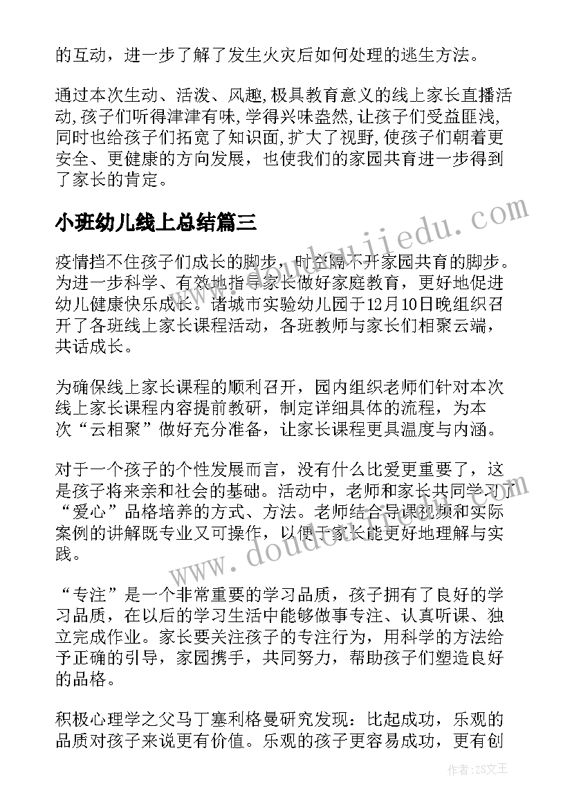 最新小班幼儿线上总结(优质5篇)