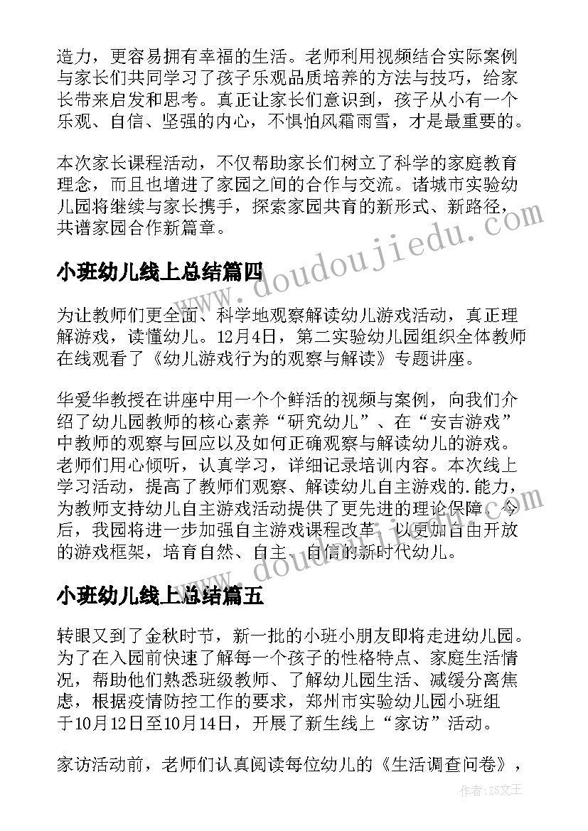 最新小班幼儿线上总结(优质5篇)