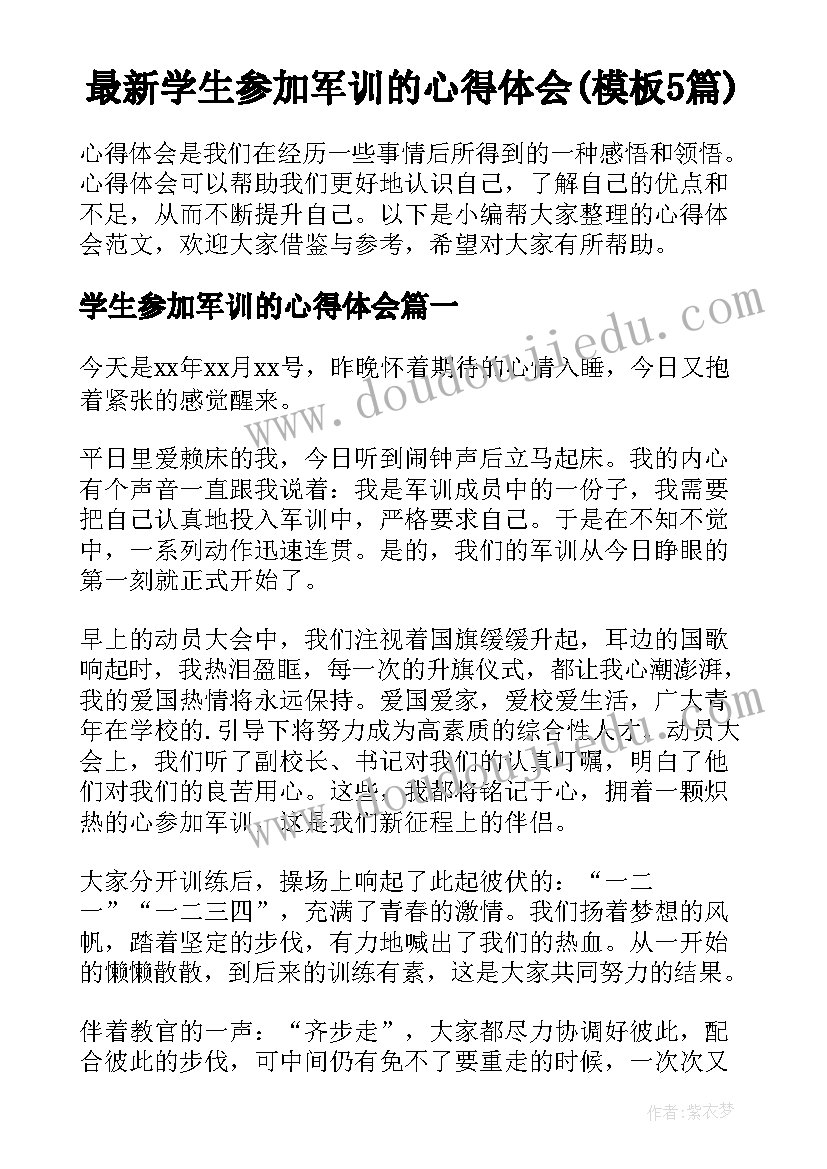 最新学生参加军训的心得体会(模板5篇)