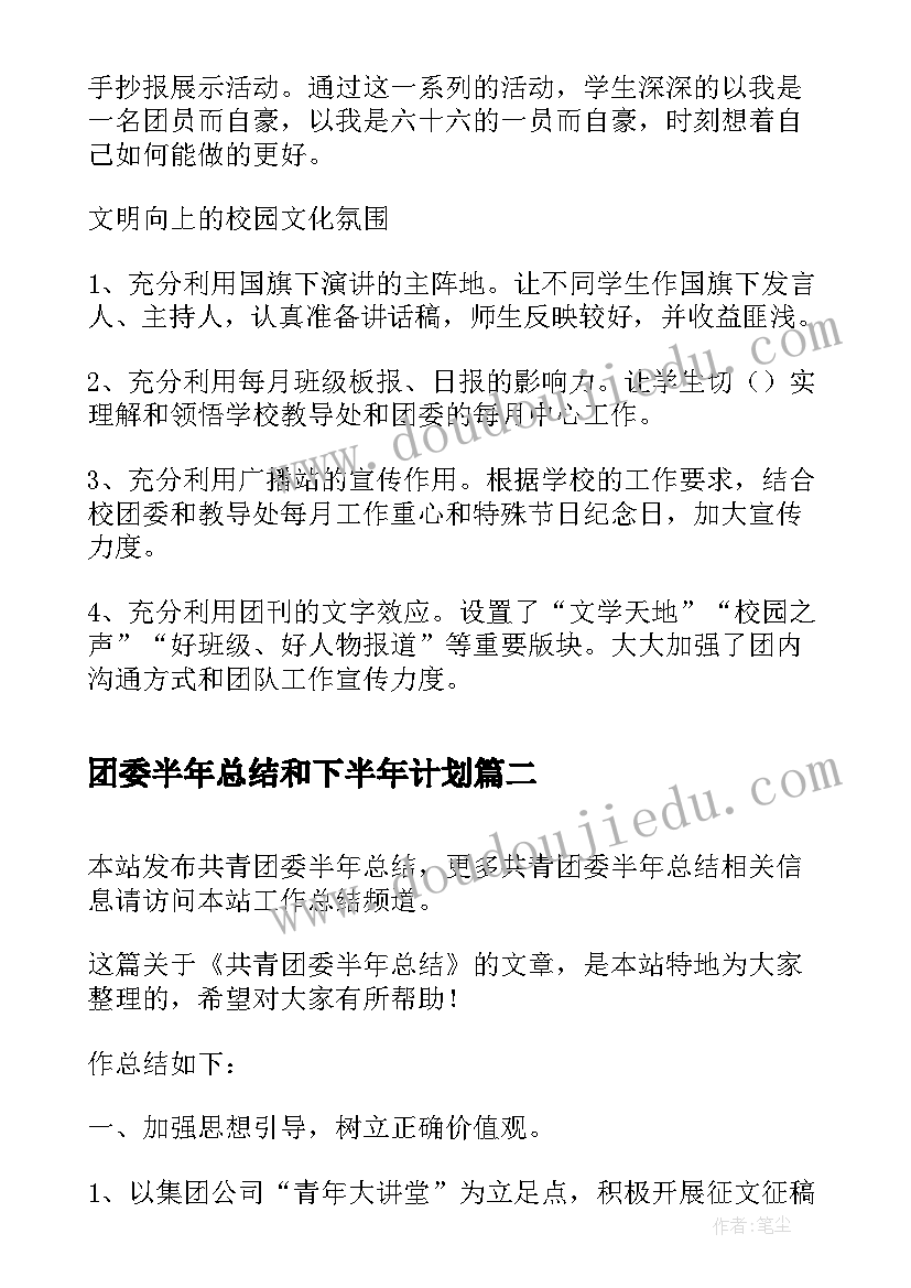 最新团委半年总结和下半年计划(汇总8篇)