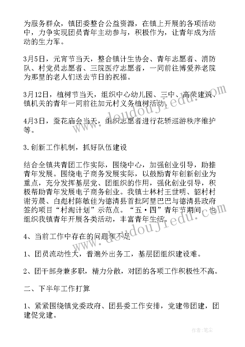 最新团委半年总结和下半年计划(汇总8篇)