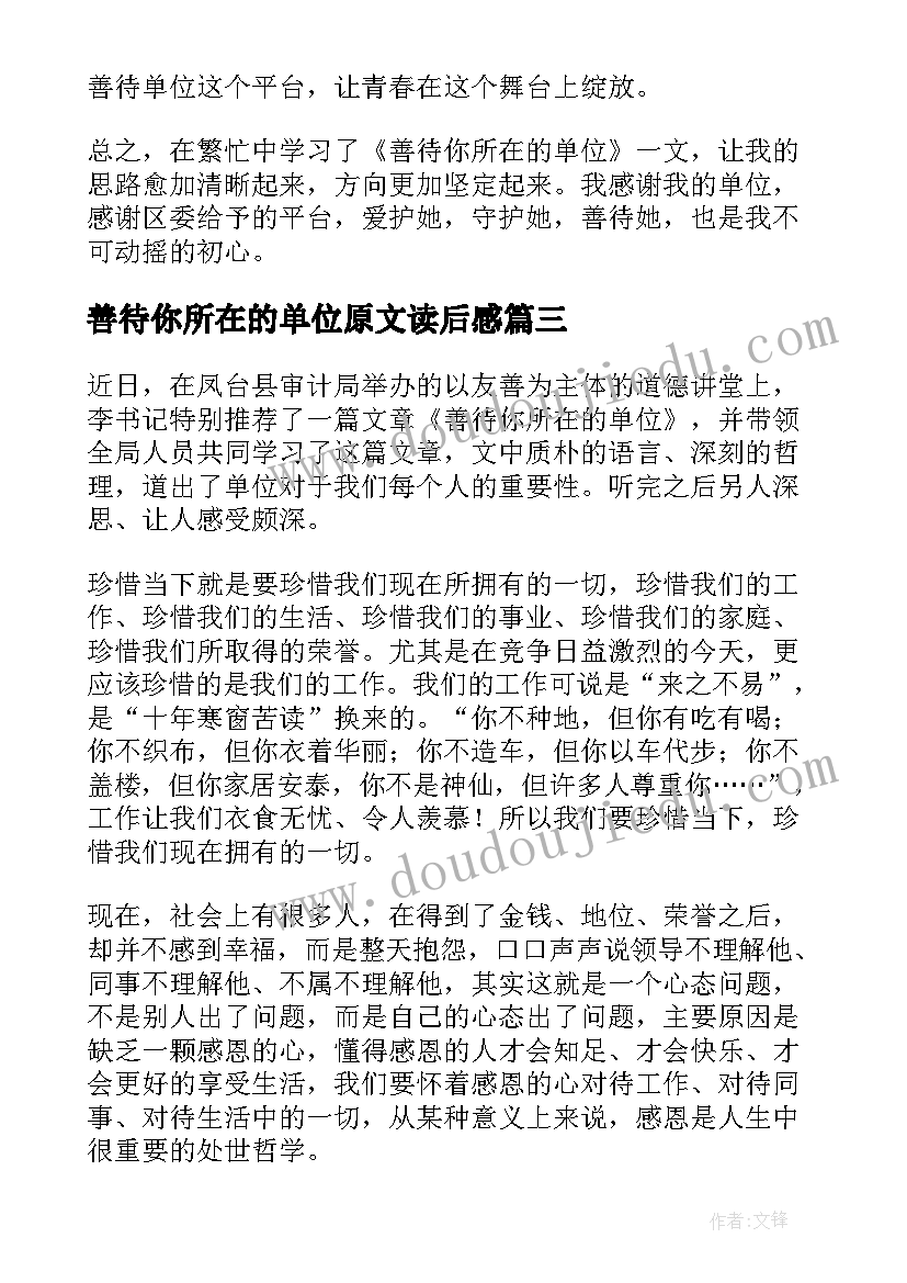 最新善待你所在的单位原文读后感 善待你所在的单位读后感(汇总8篇)