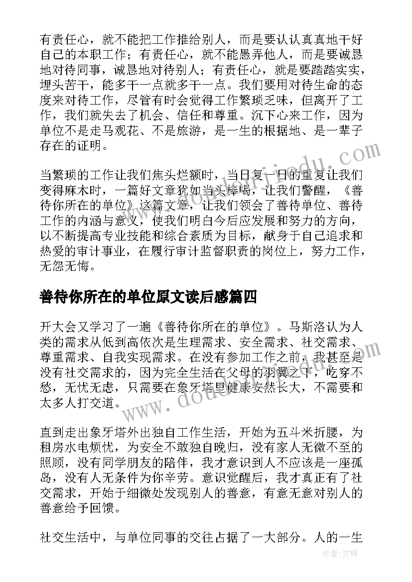 最新善待你所在的单位原文读后感 善待你所在的单位读后感(汇总8篇)