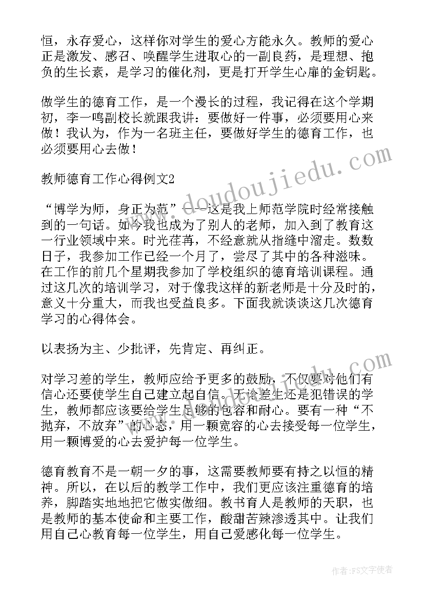 最新教师德育工作培训心得 教师德育工作心得(优秀5篇)