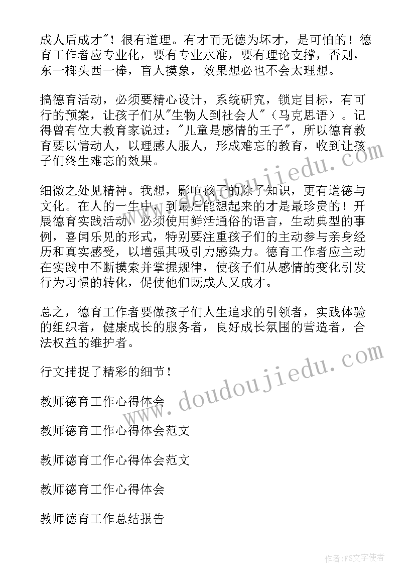 最新教师德育工作培训心得 教师德育工作心得(优秀5篇)