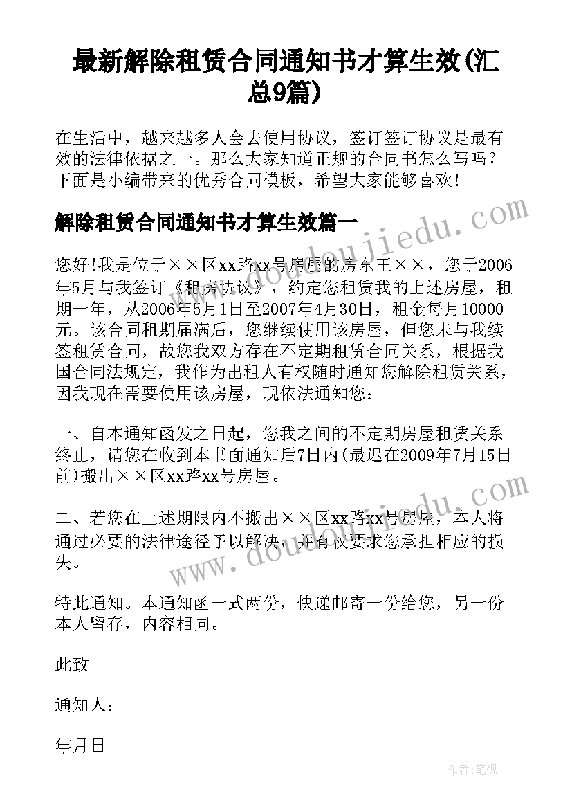 最新解除租赁合同通知书才算生效(汇总9篇)