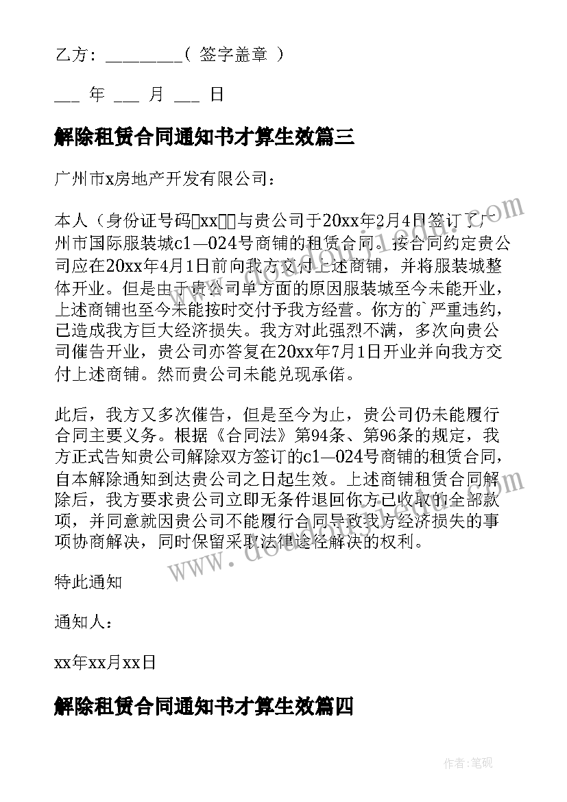 最新解除租赁合同通知书才算生效(汇总9篇)