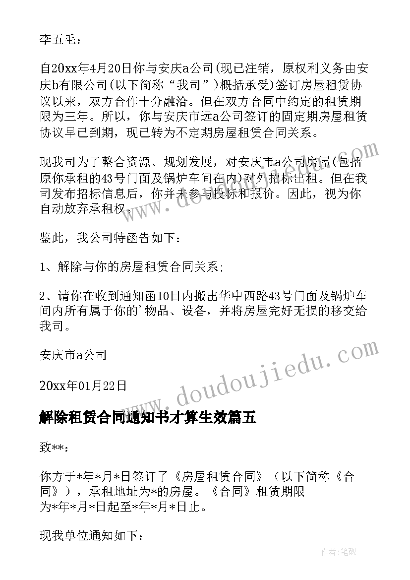 最新解除租赁合同通知书才算生效(汇总9篇)