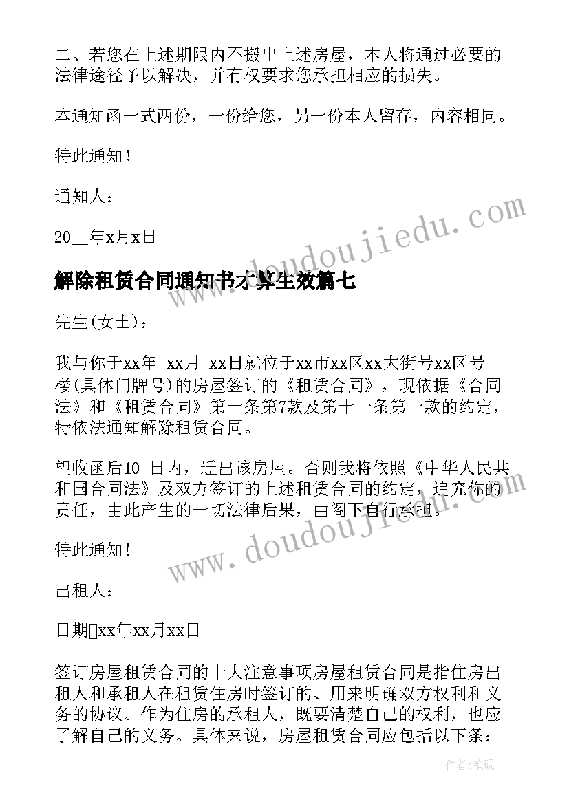 最新解除租赁合同通知书才算生效(汇总9篇)