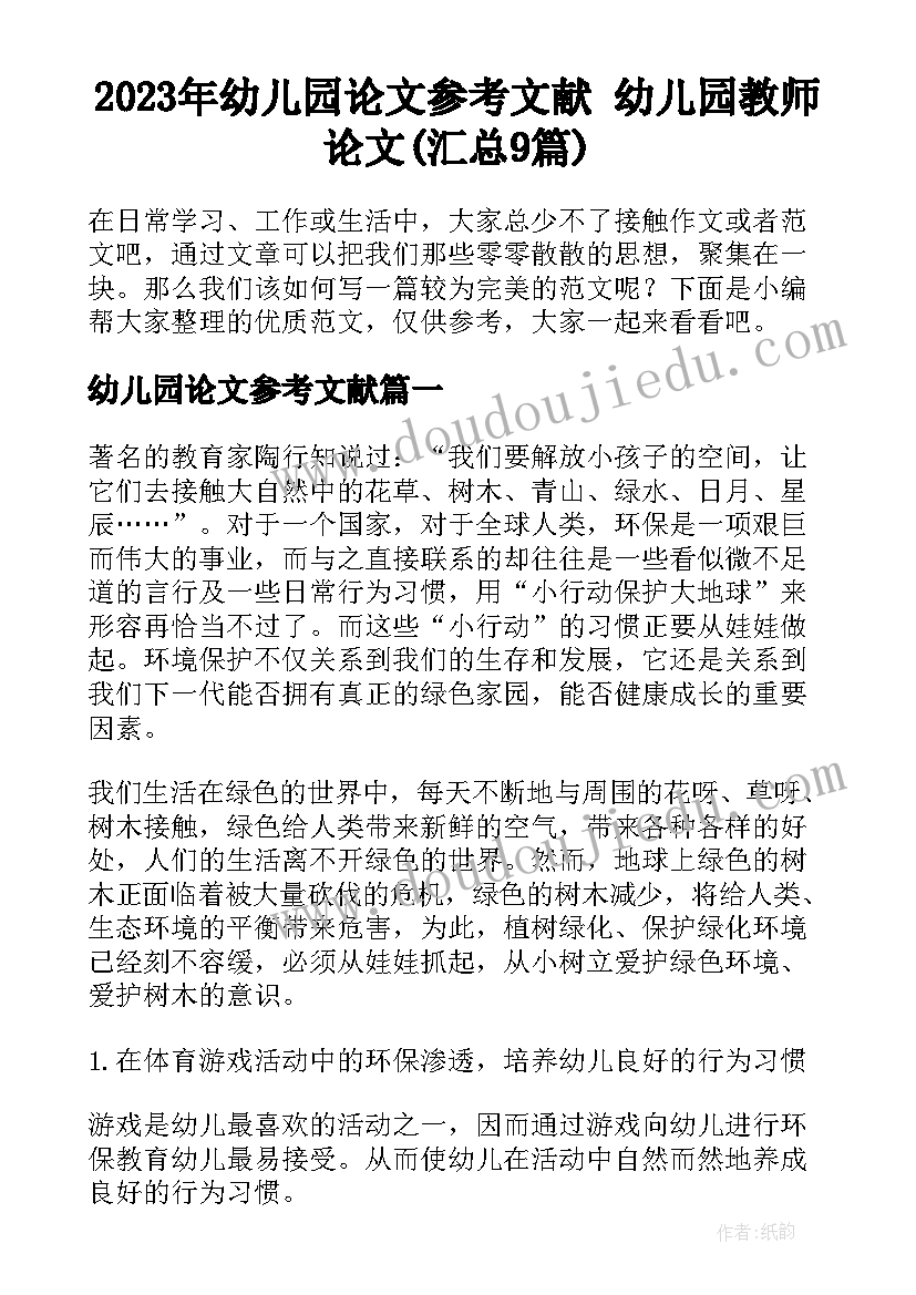 2023年幼儿园论文参考文献 幼儿园教师论文(汇总9篇)