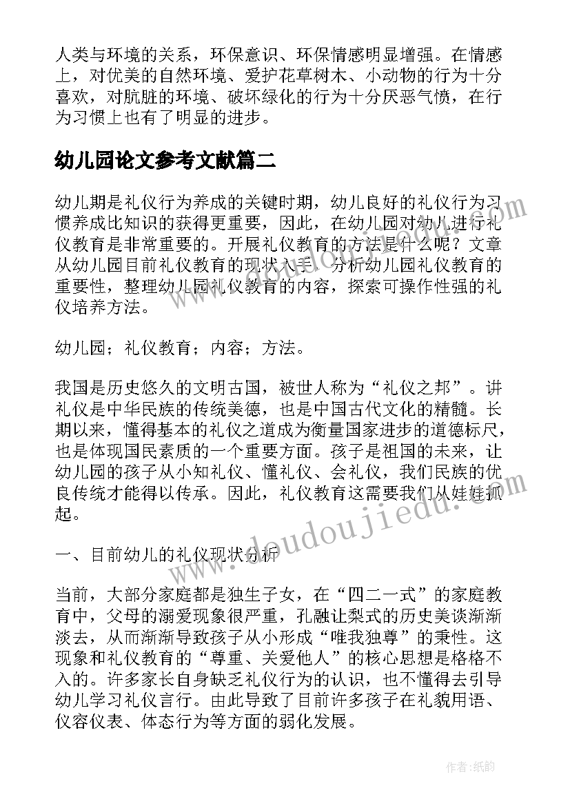 2023年幼儿园论文参考文献 幼儿园教师论文(汇总9篇)