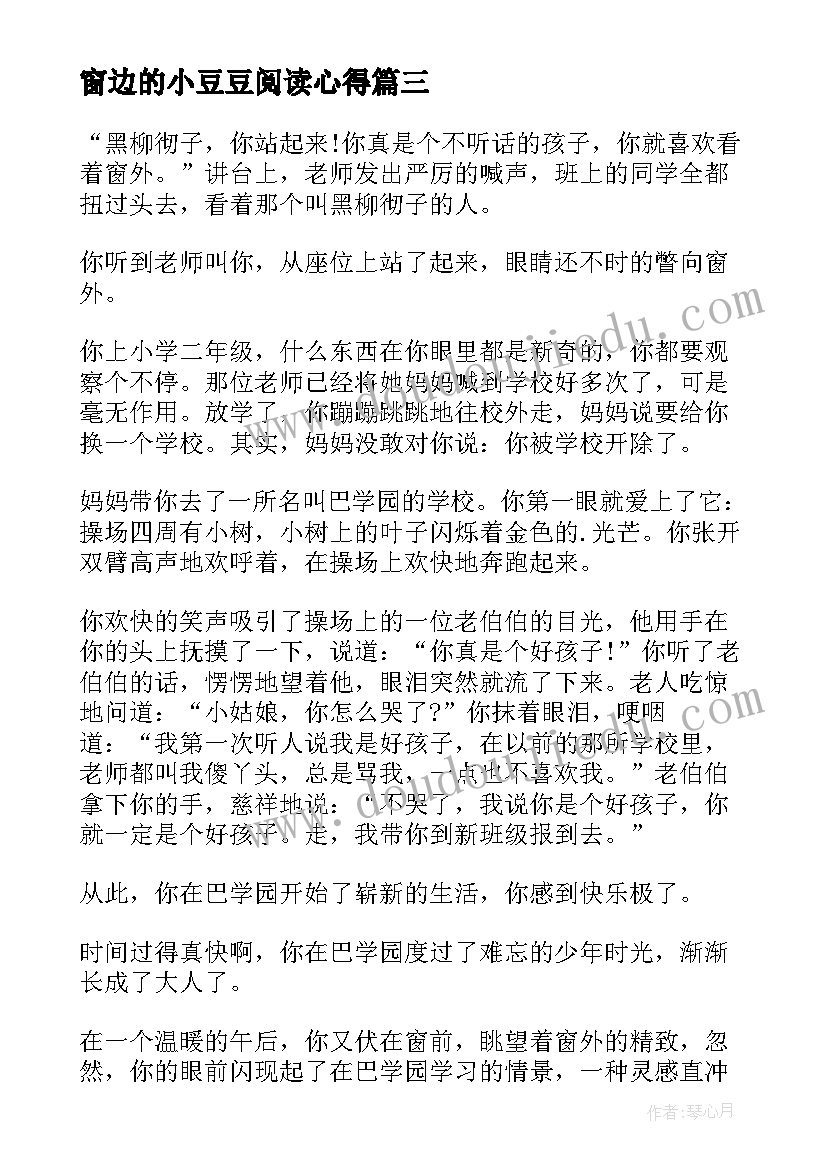 窗边的小豆豆阅读心得(优质10篇)