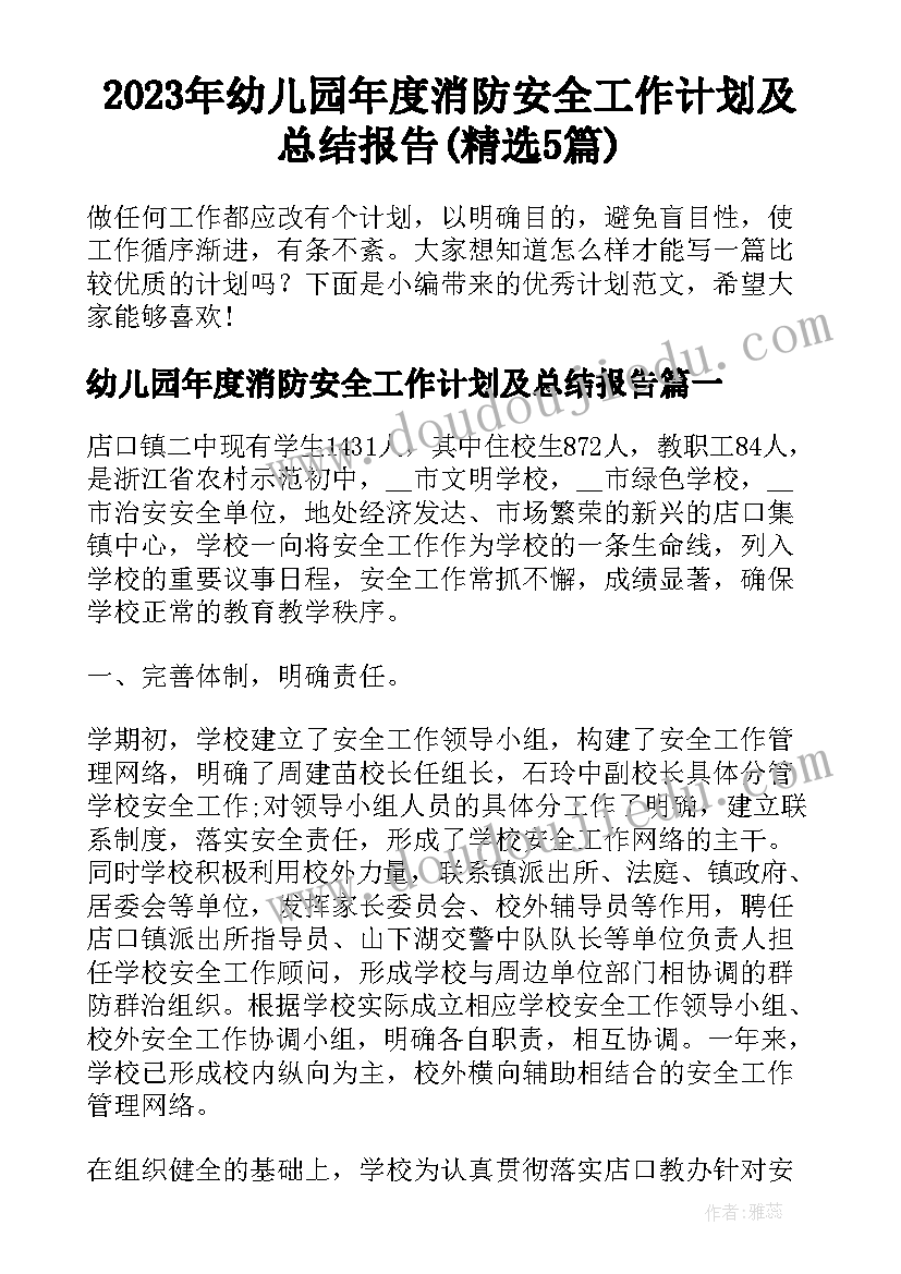 2023年幼儿园年度消防安全工作计划及总结报告(精选5篇)