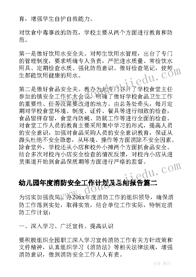 2023年幼儿园年度消防安全工作计划及总结报告(精选5篇)